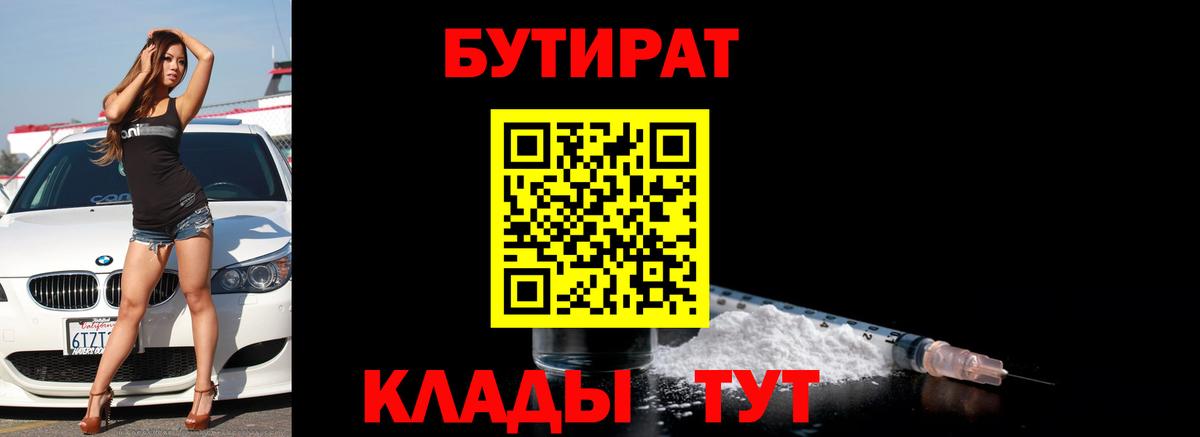 Бутират BDO  БУТИРАТ  Щёкино  Вход с VPN 