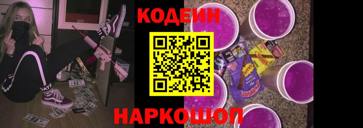 Кодеин Purple Drank  Вход с VPN  Щёкино 